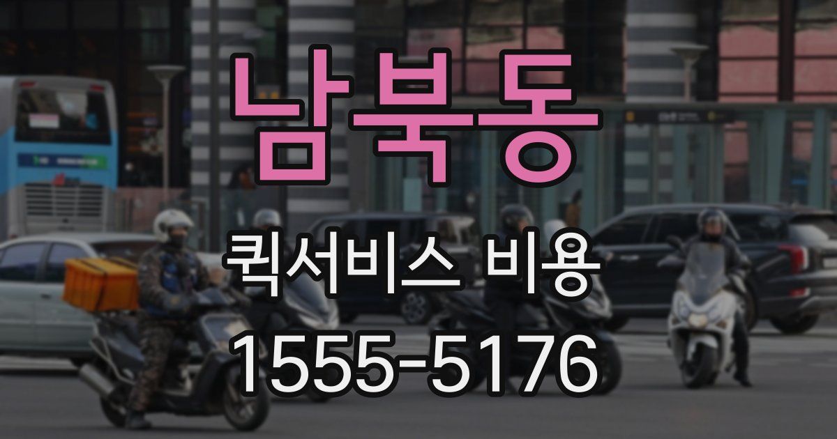 남북동 퀵서비스 비용