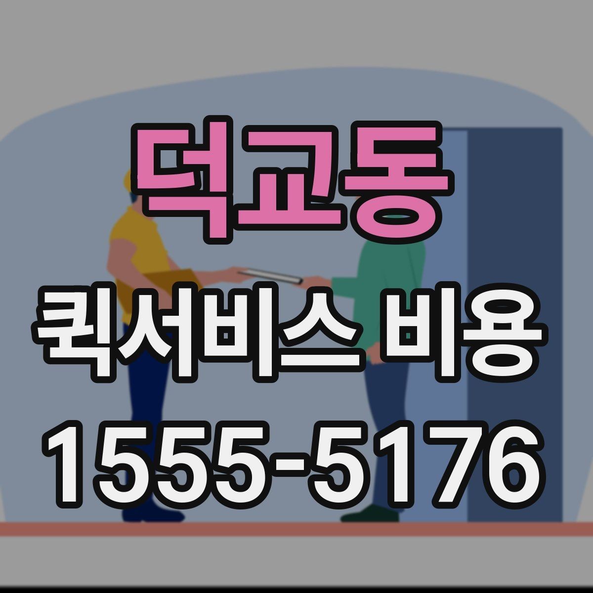 덕교동 퀵서비스 비용 확인 전 알아둘 먼저 확인