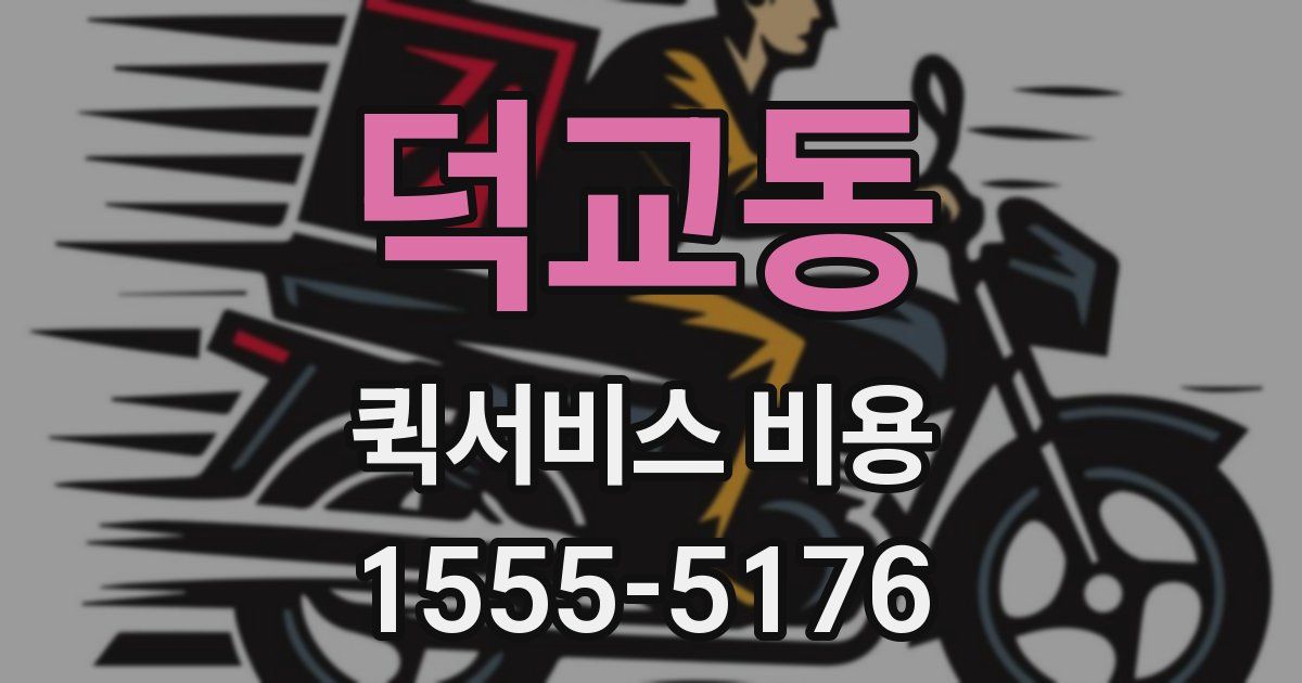덕교동 퀵서비스 비용