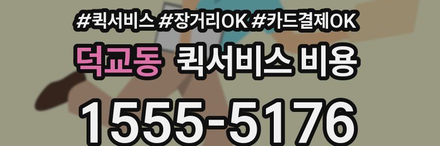 덕교동 퀵서비스 비용