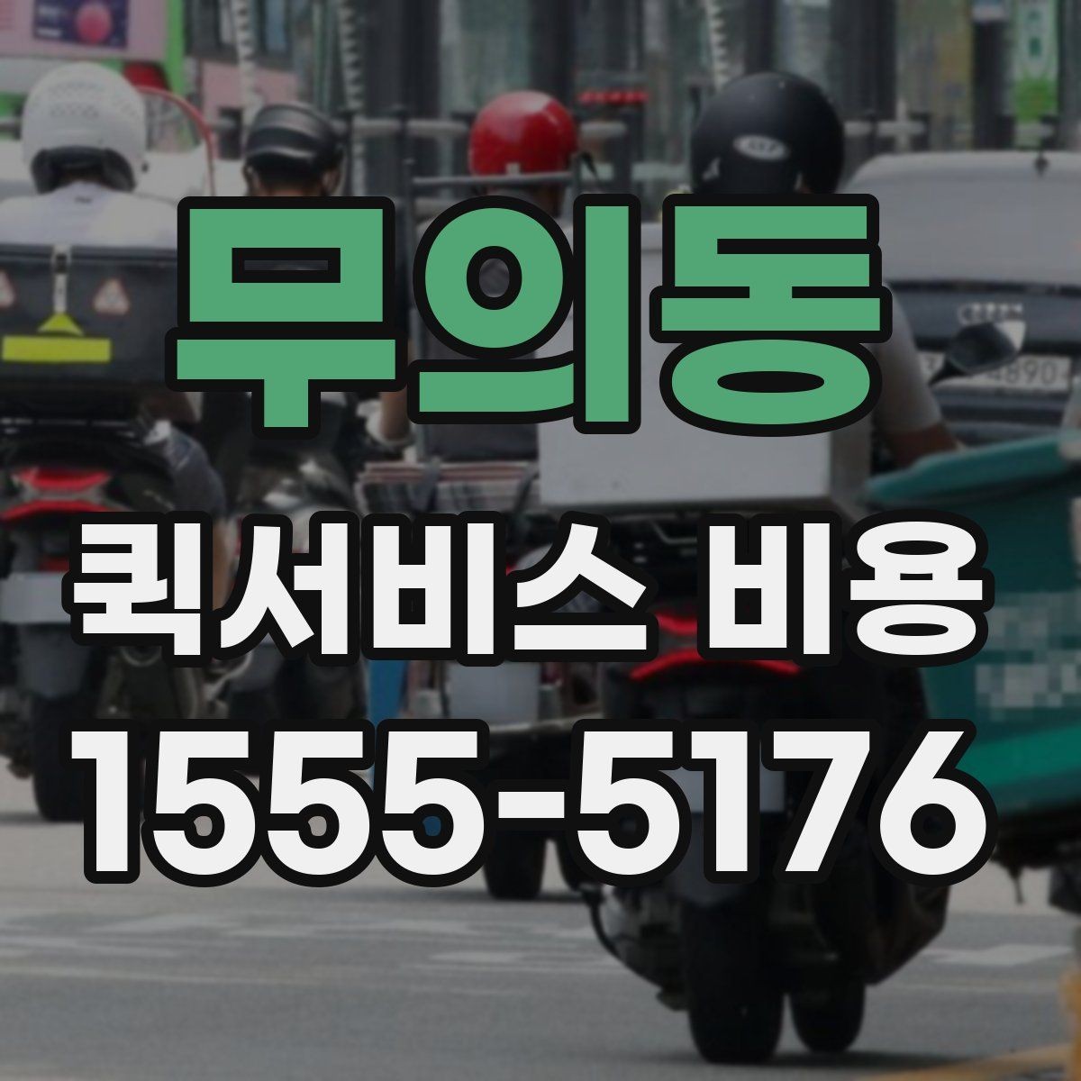무의동 퀵서비스 비용 비교 시 자주 하는 실수