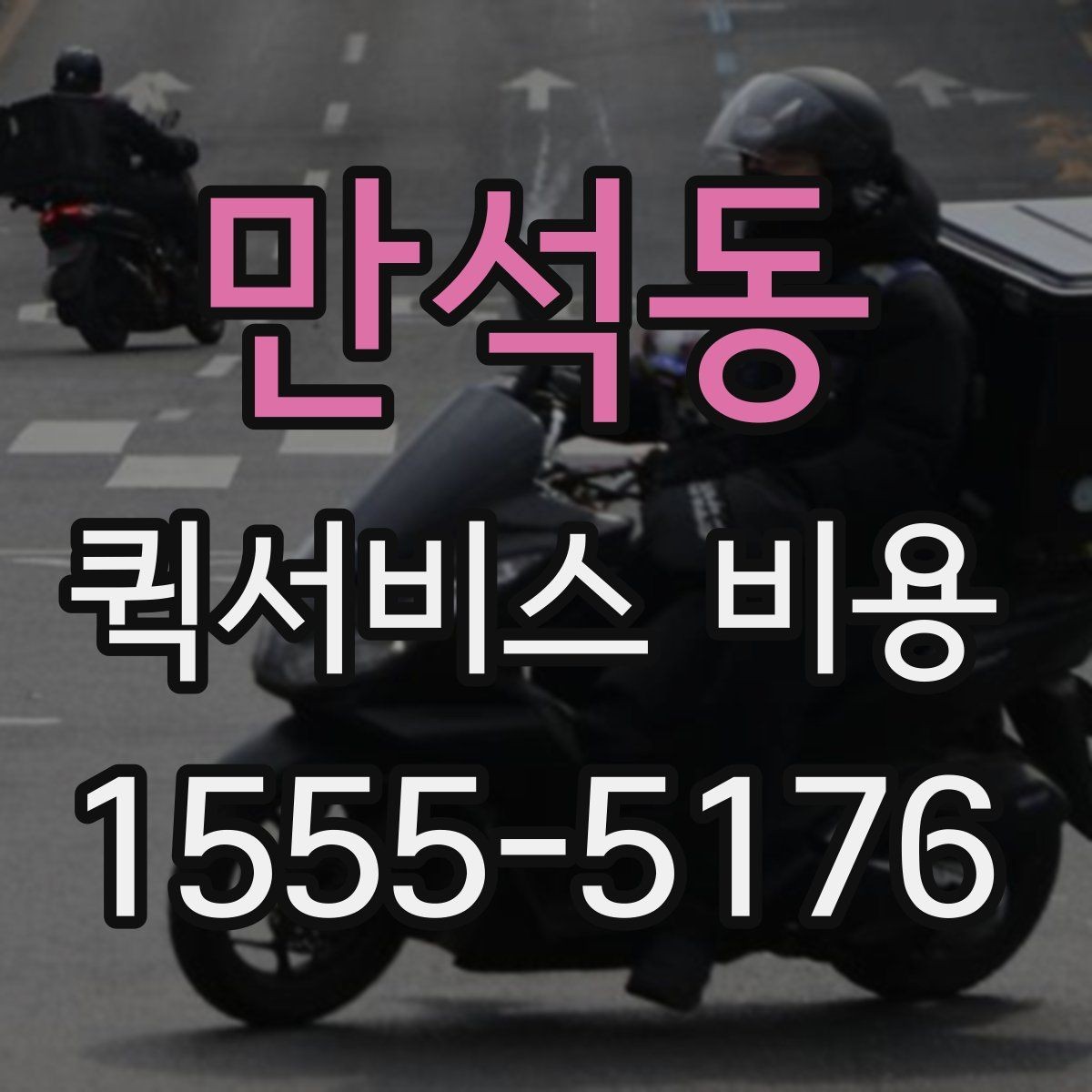 만석동 퀵서비스 비용 비교 시 주의해야 할 기준