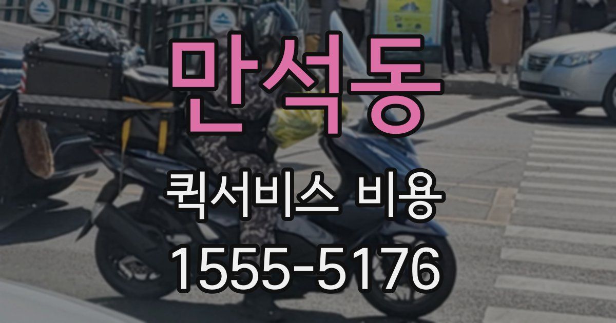 만석동 퀵서비스 비용