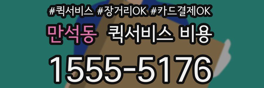 만석동 퀵서비스 비용