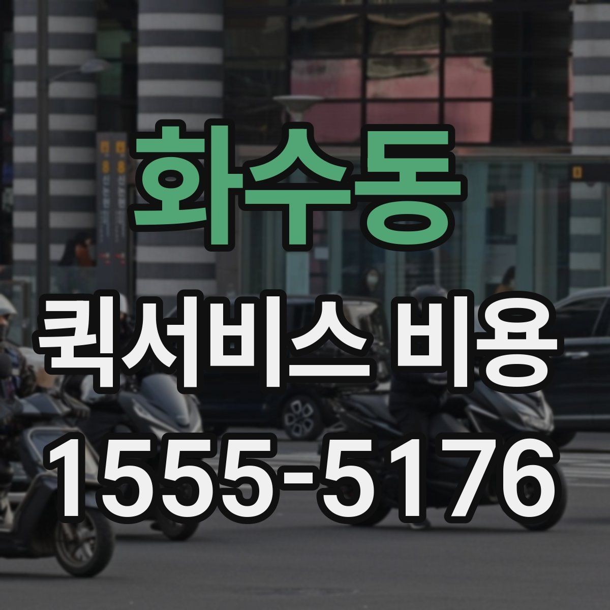 화수동 퀵서비스 비용 계산에 필요한 기본 정보