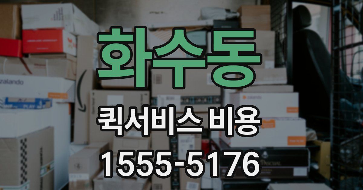 화수동 퀵서비스 비용