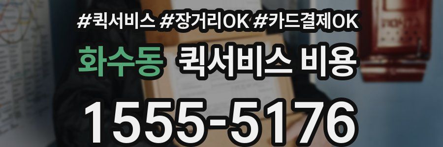 화수동 퀵서비스 비용