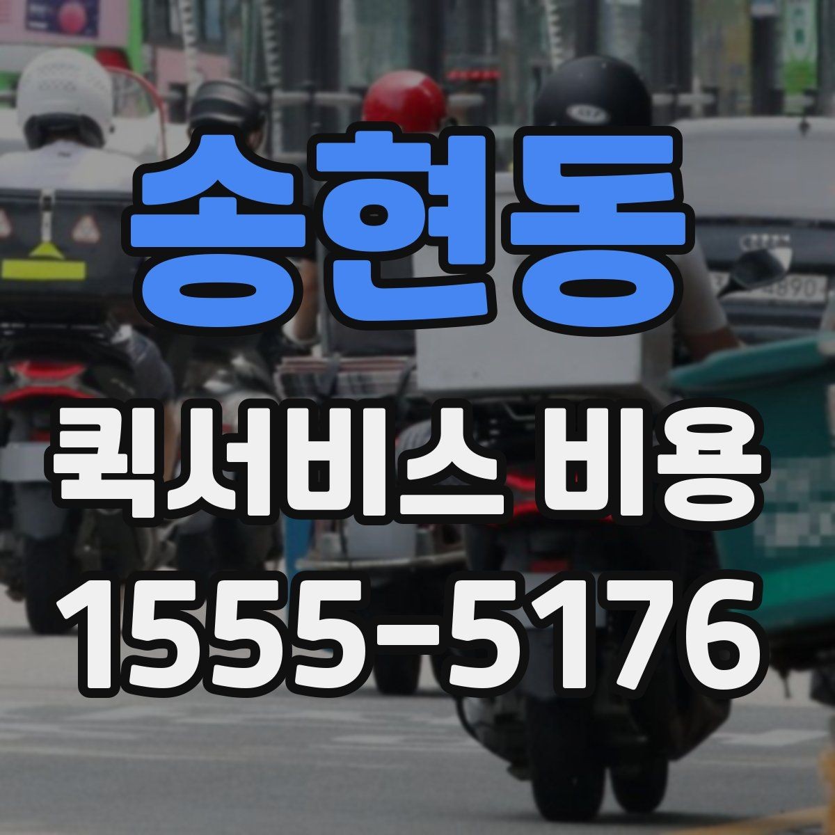 송현동 퀵서비스 비용 계산 전에 알아둘 배달 조건