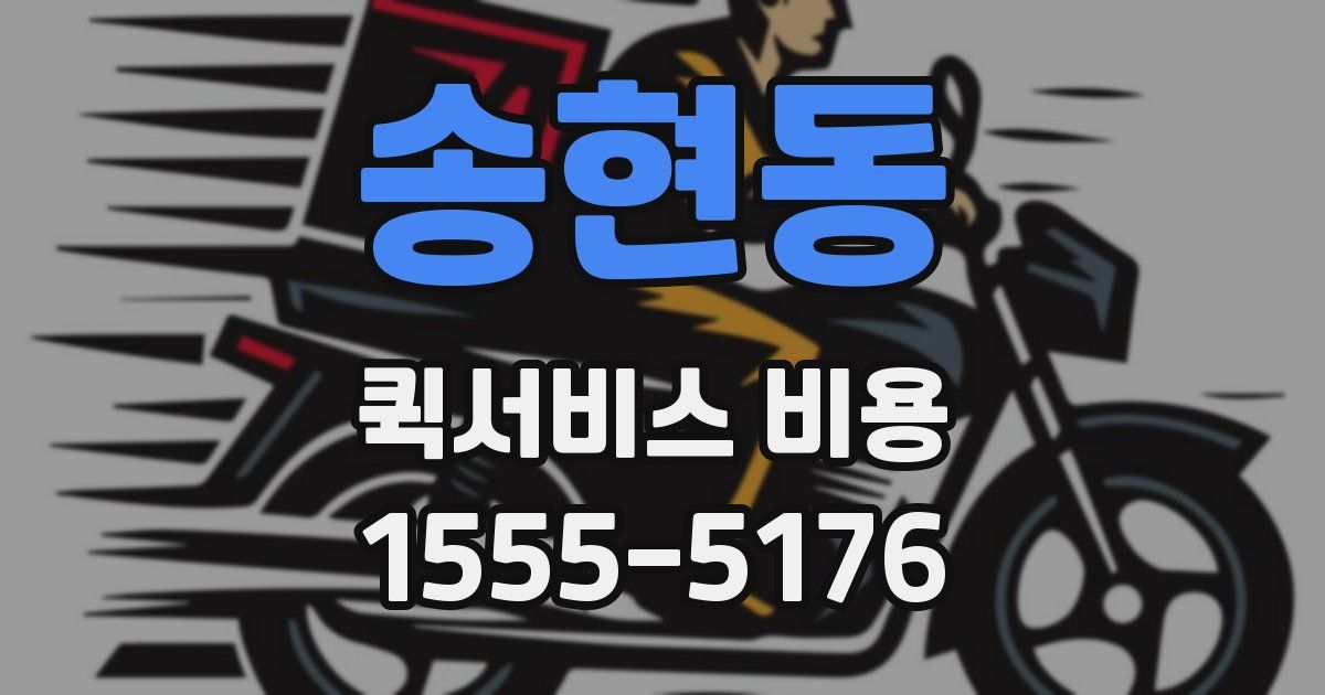 송현동 퀵서비스 비용