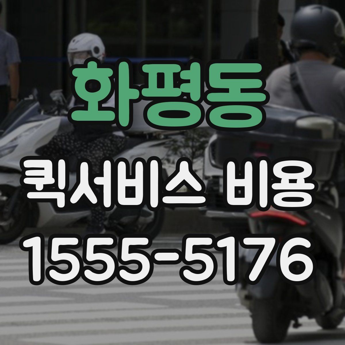 화평동 퀵서비스 비용 비교보다 먼저 볼 서비스 품질
