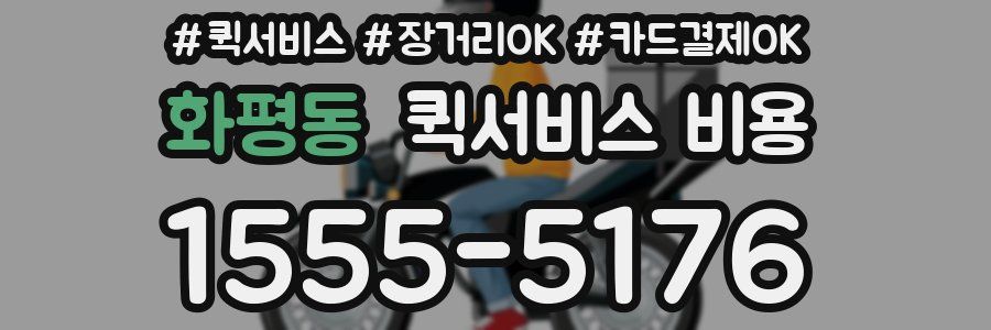 화평동 퀵서비스 비용