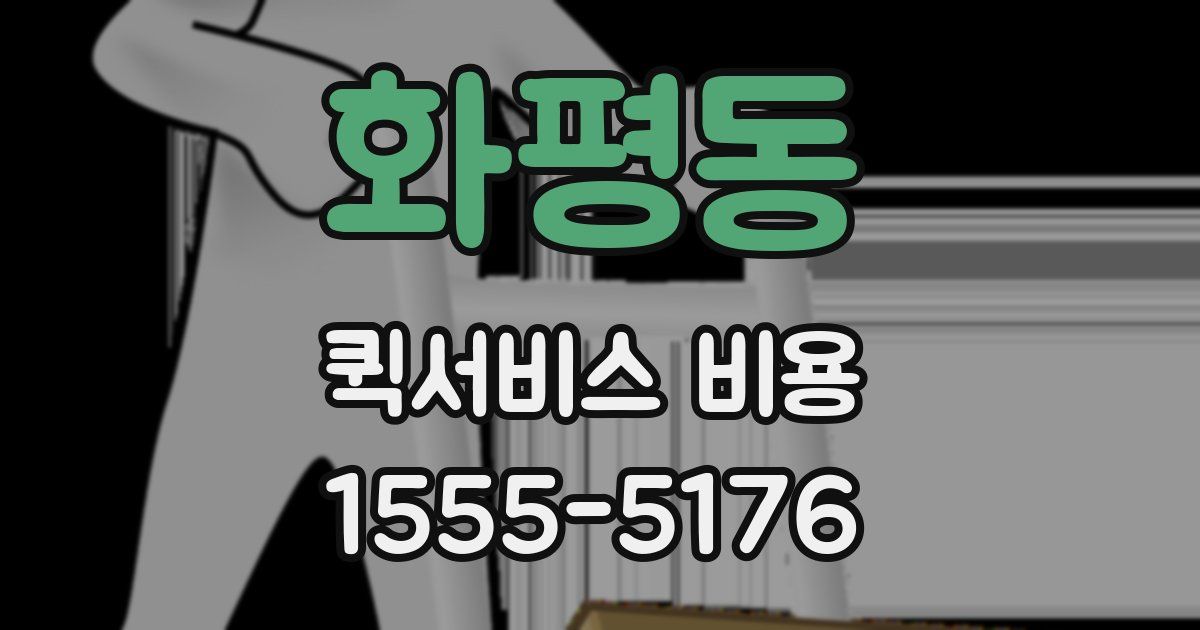 화평동 퀵서비스 비용