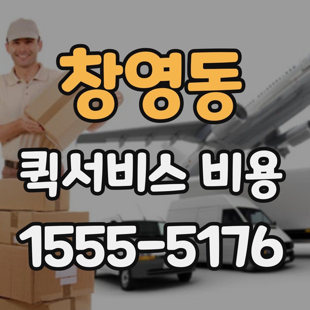 창영동 퀵서비스 비용 확인 전에 정리하면 좋은 체크포인트
