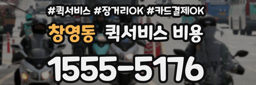 창영동 퀵서비스 비용