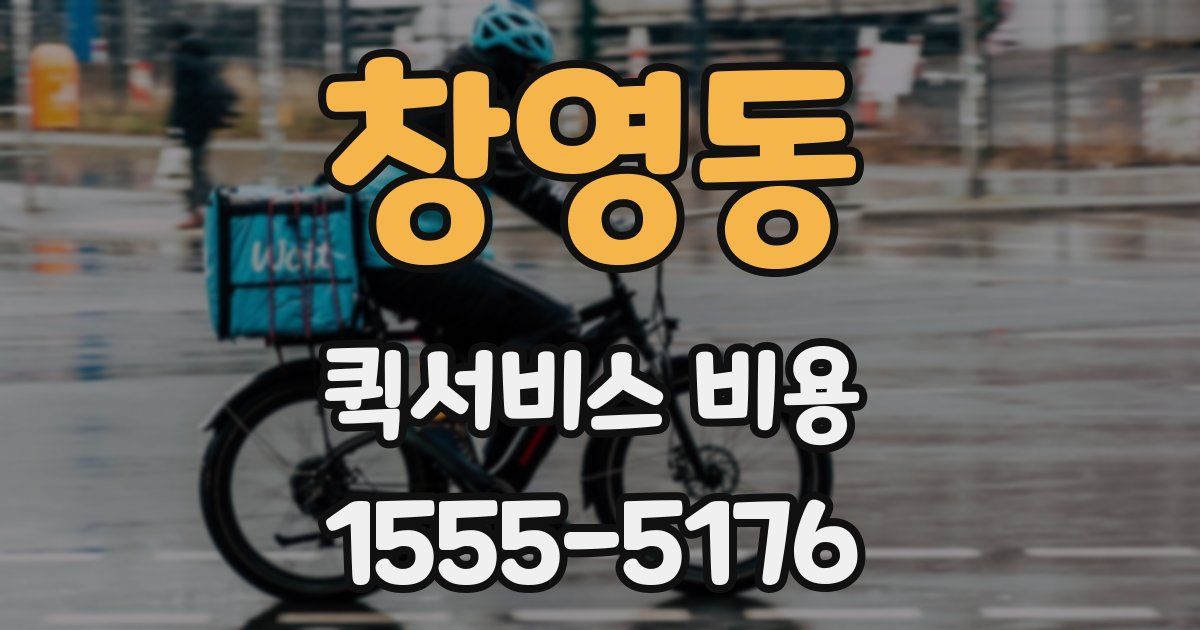 창영동 퀵서비스 비용