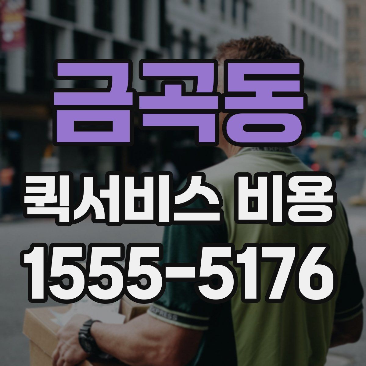 금곡동 퀵서비스 비용 문의 시 물어봐야 할 사항