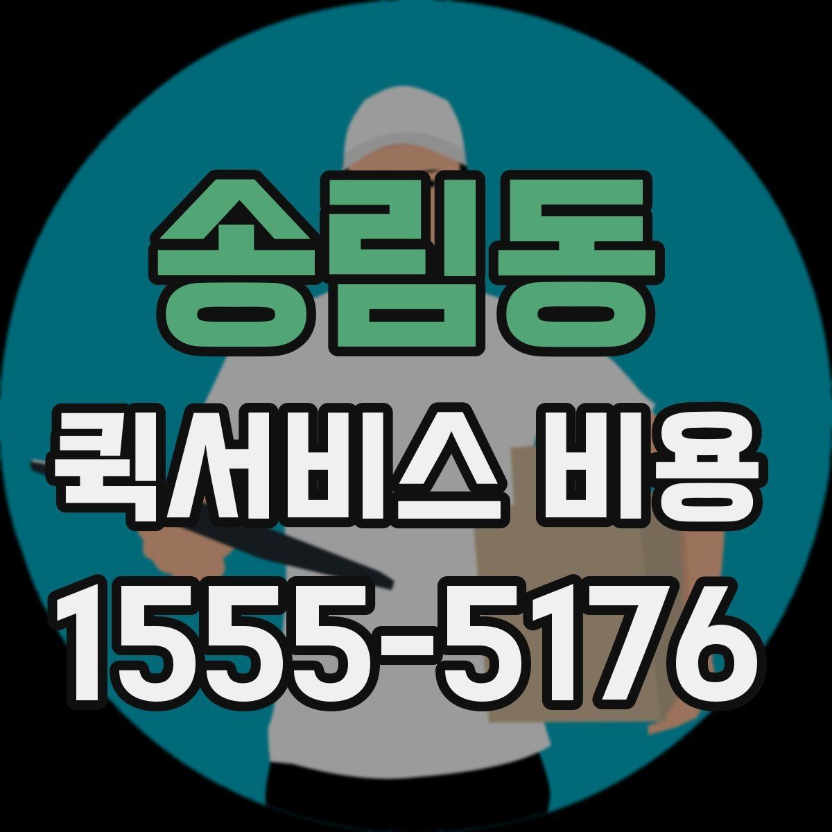 송림동 퀵서비스 비용 확인 전에 알아야 할 질문