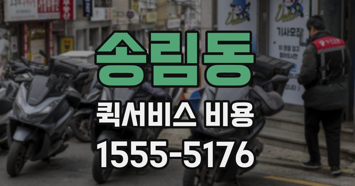 송림동 퀵서비스 비용