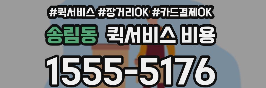 송림동 퀵서비스 비용