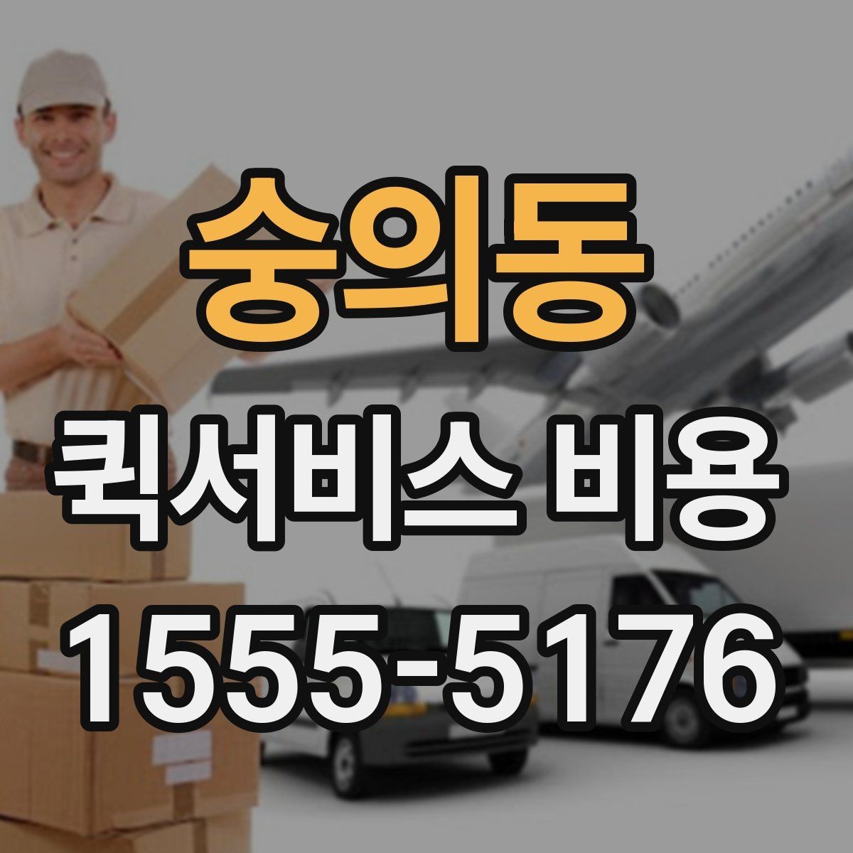 숭의동 퀵서비스 비용 확인 시 자주 묻는 질문
