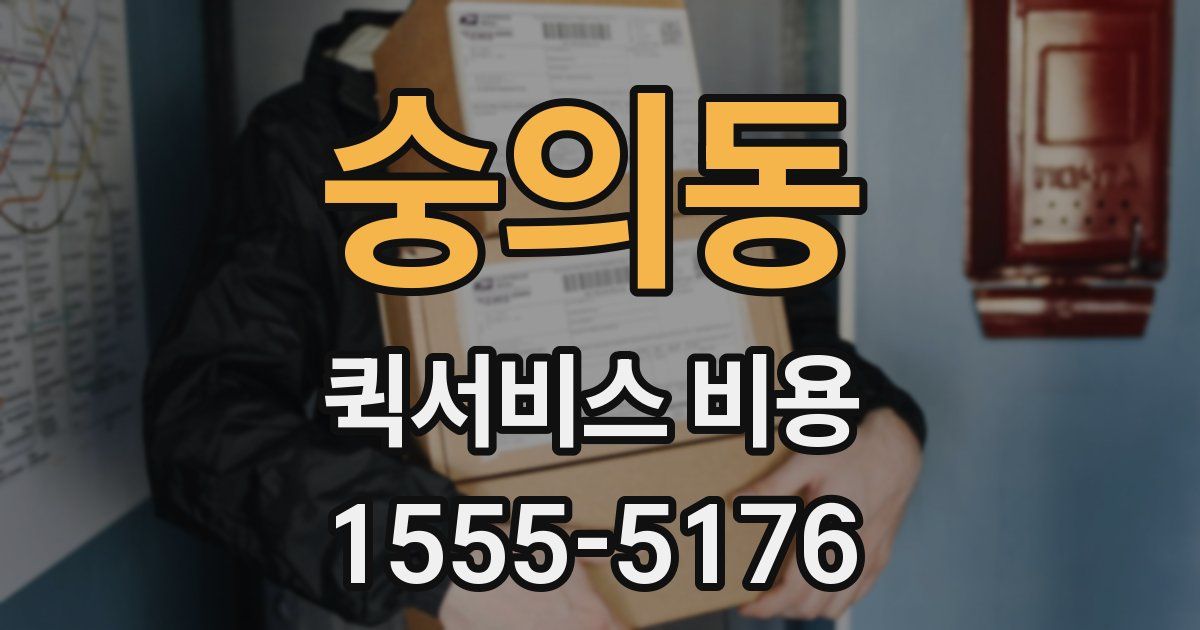 숭의동 퀵서비스 비용