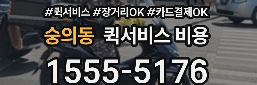 숭의동 퀵서비스 비용