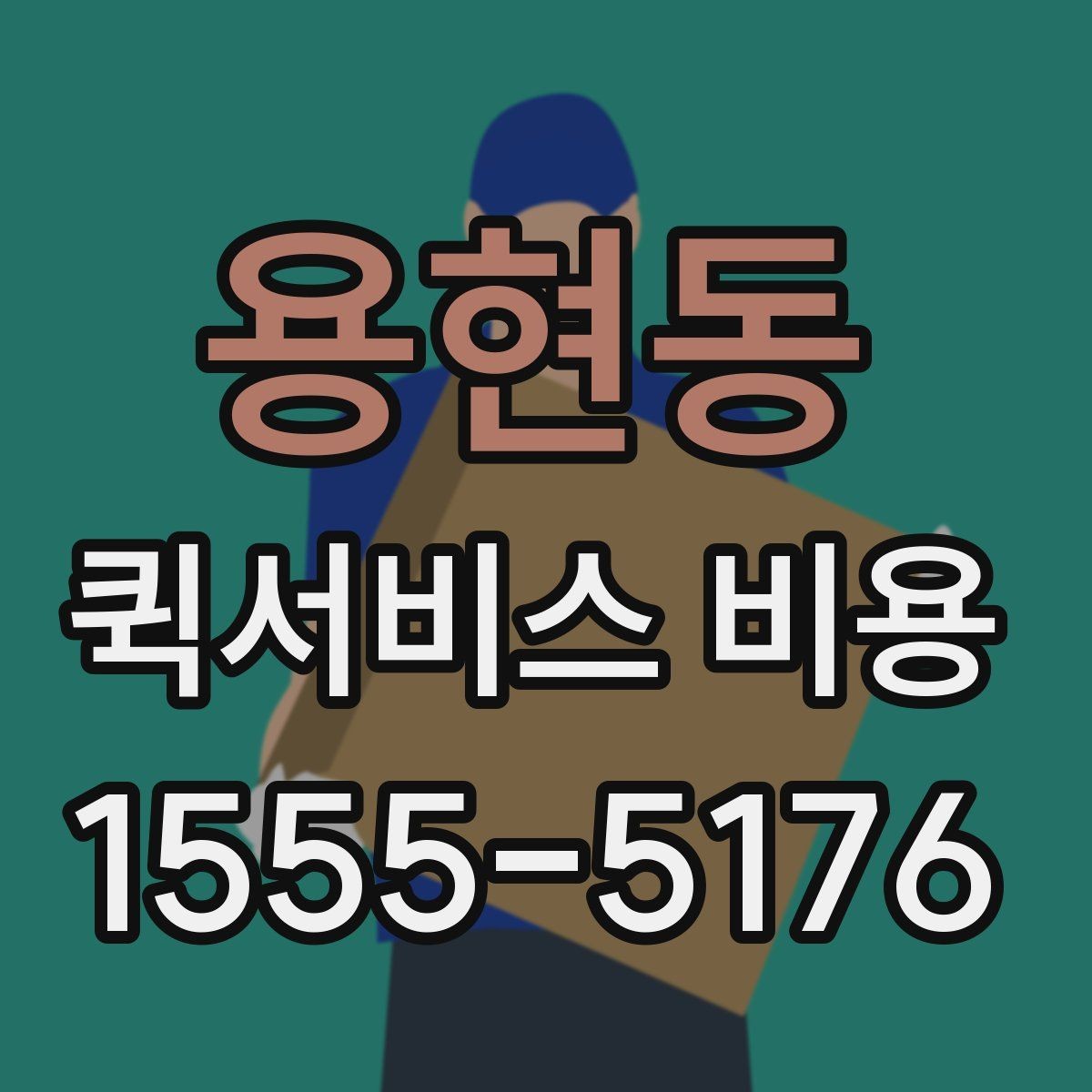 용현동 퀵서비스 비용 비교할 때 실제로 봐야 하는 것