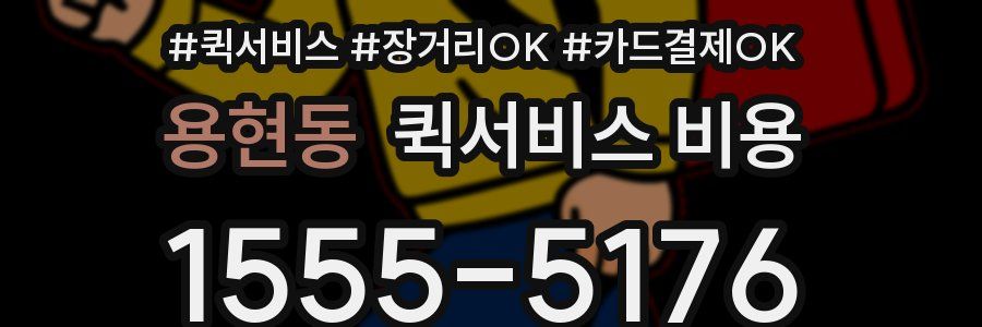 용현동 퀵서비스 비용