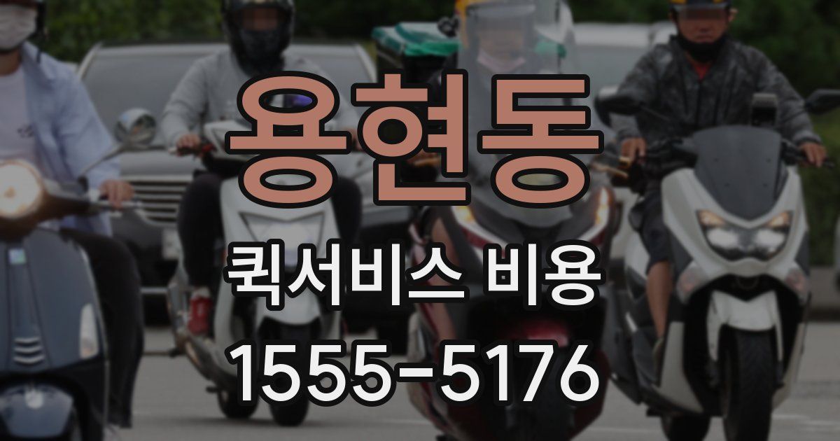 용현동 퀵서비스 비용