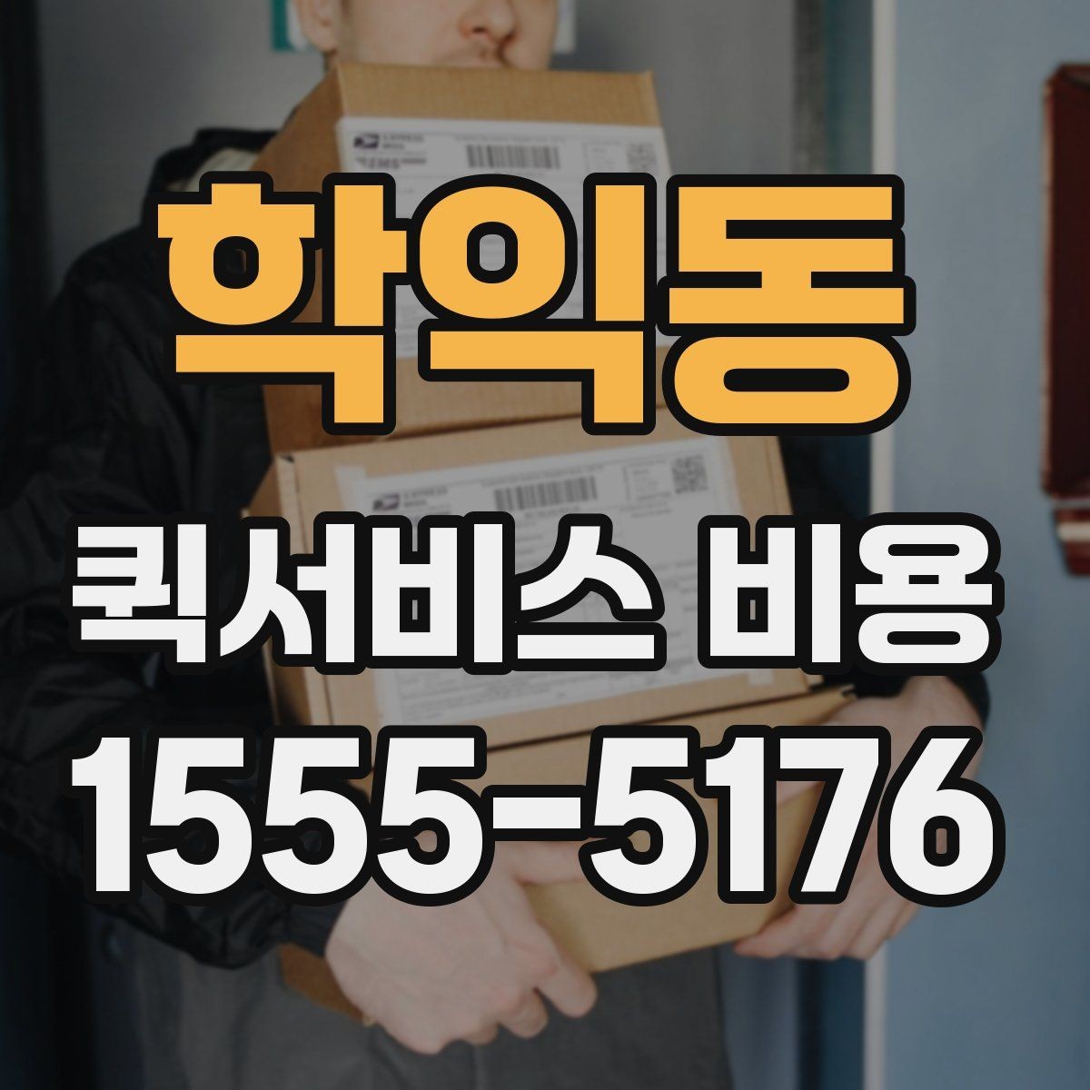 학익동 퀵서비스 비용 문의 시 물어봐야 할 사항