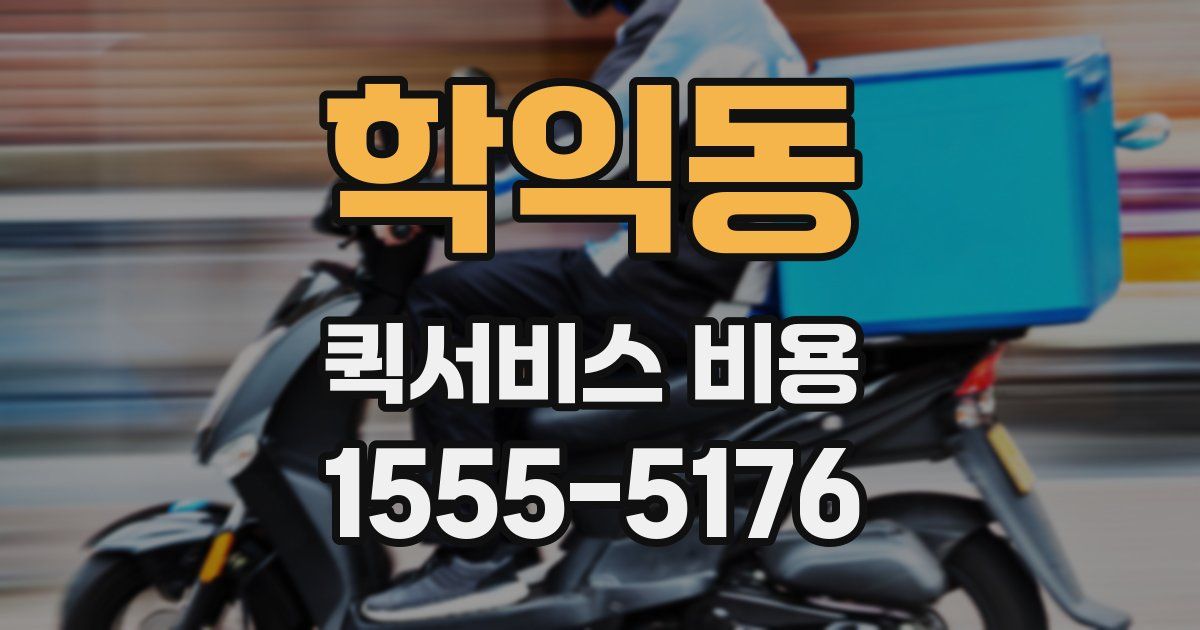 학익동 퀵서비스 비용
