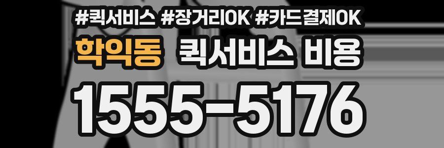 학익동 퀵서비스 비용