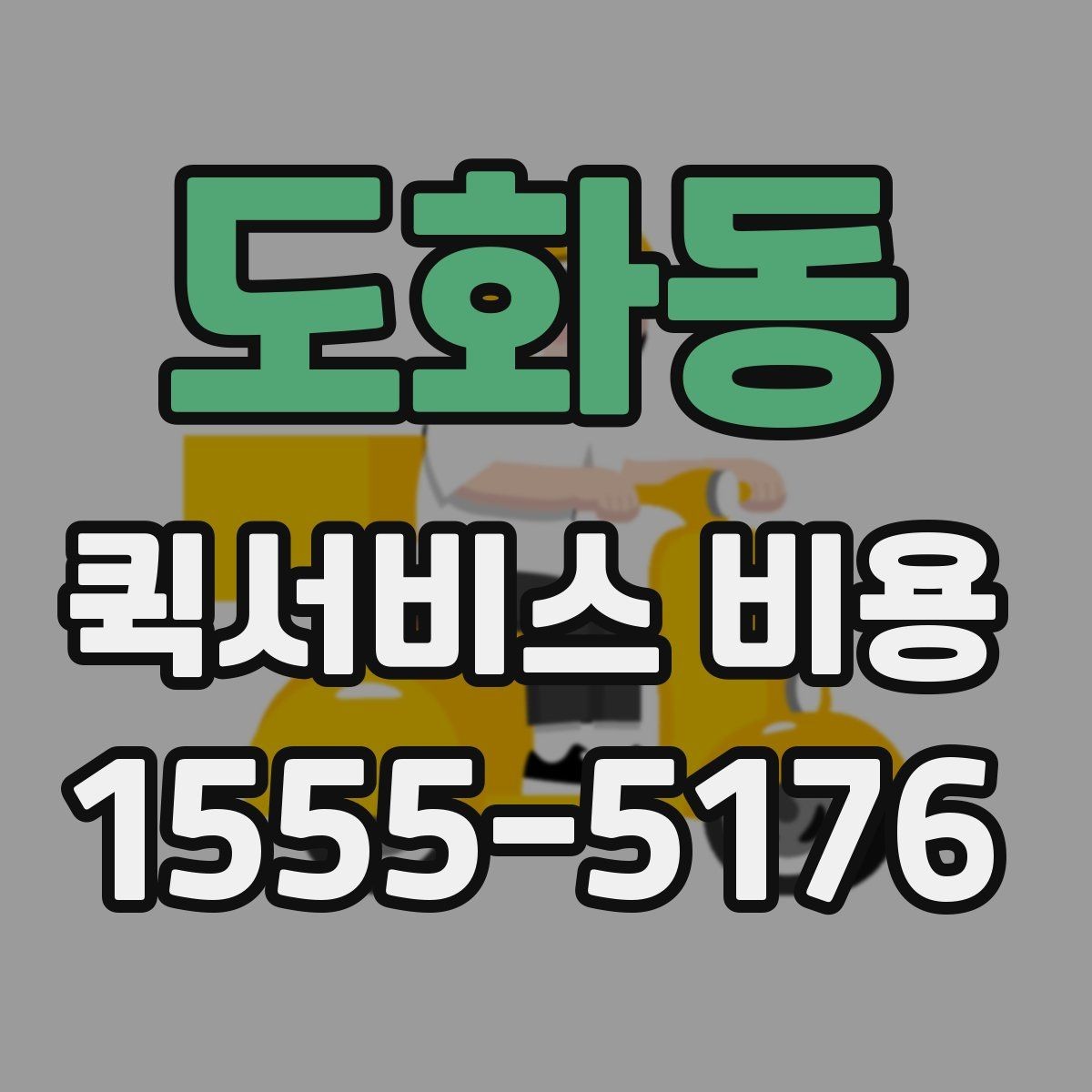 도화동 퀵서비스 비용 확인 시 추가 요금 여부 체크