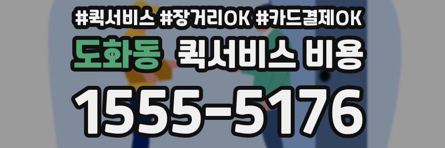 도화동 퀵서비스 비용