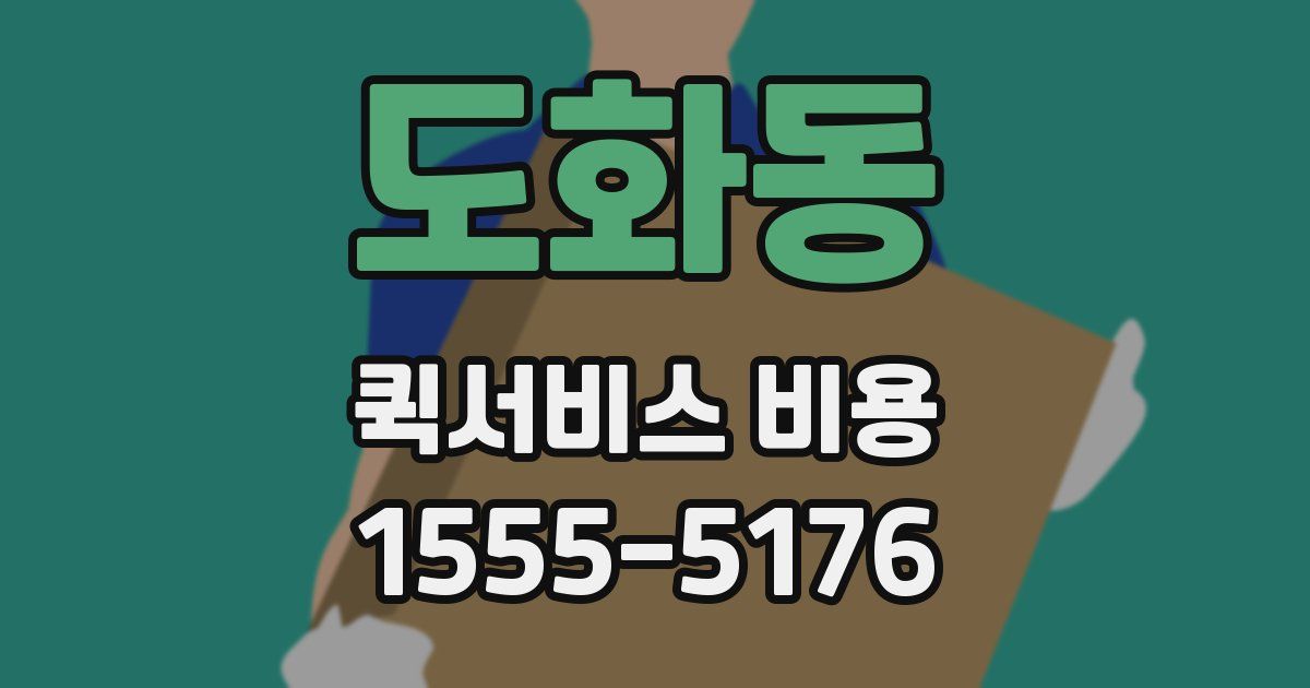 도화동 퀵서비스 비용