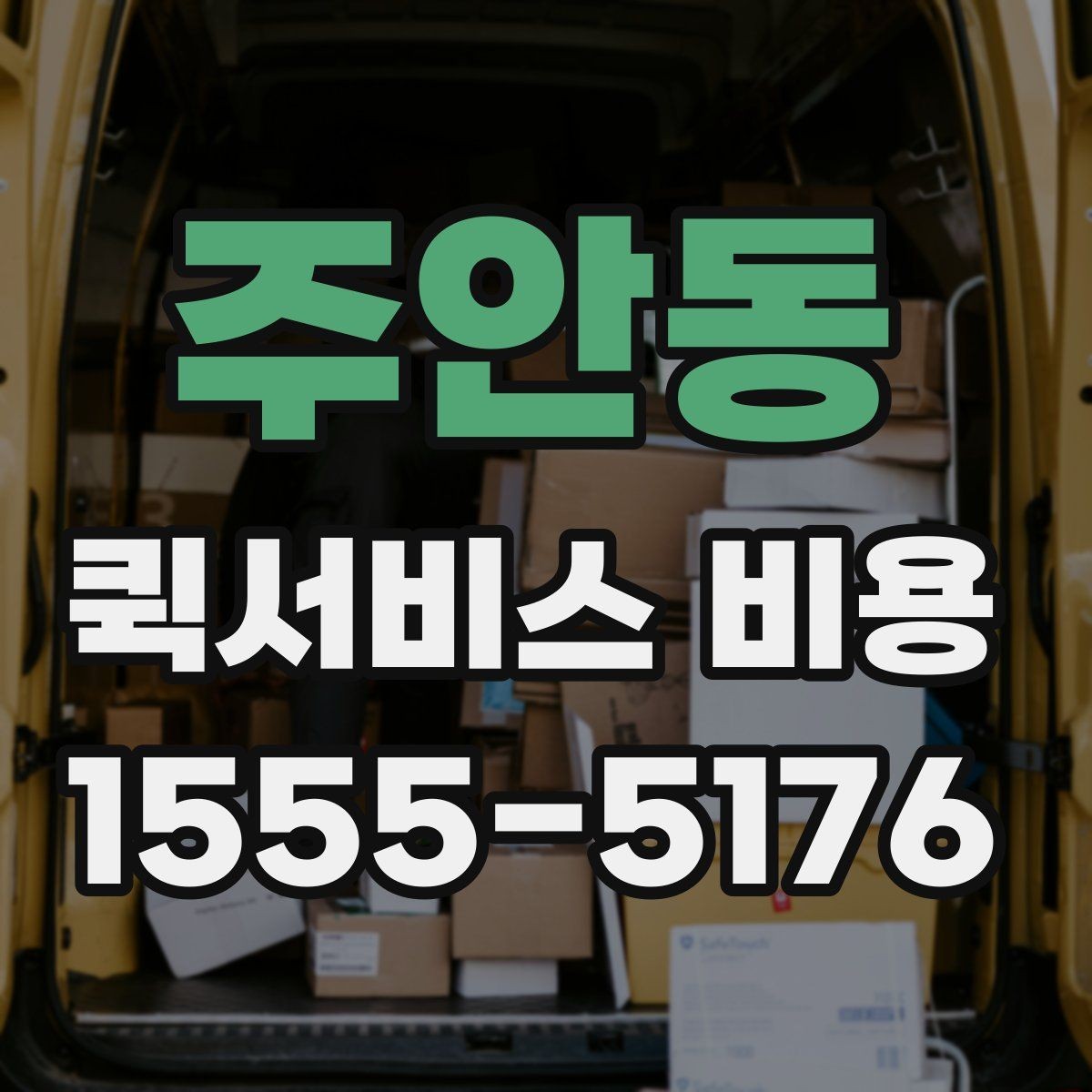 주안동 퀵서비스 비용 산출 시 자주 헷갈리는 부분