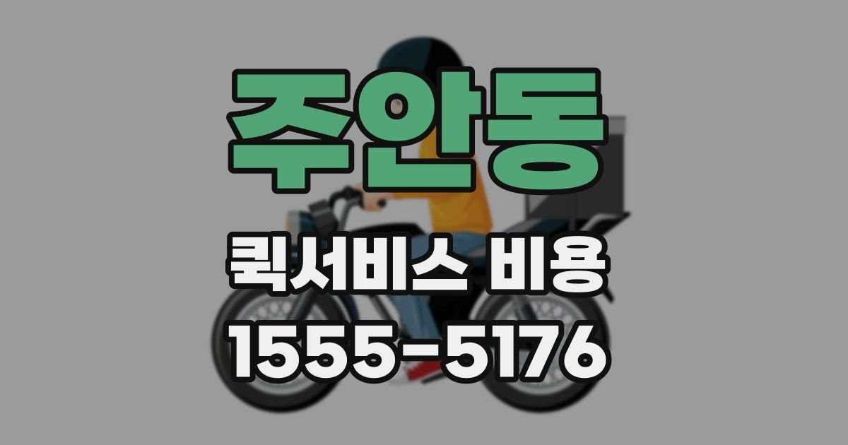 주안동 퀵서비스 비용