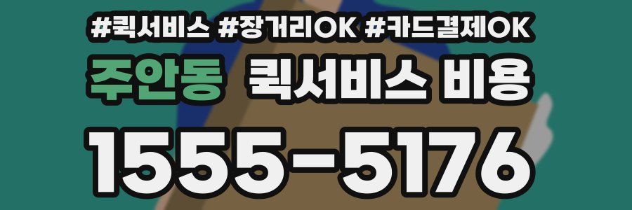 주안동 퀵서비스 비용
