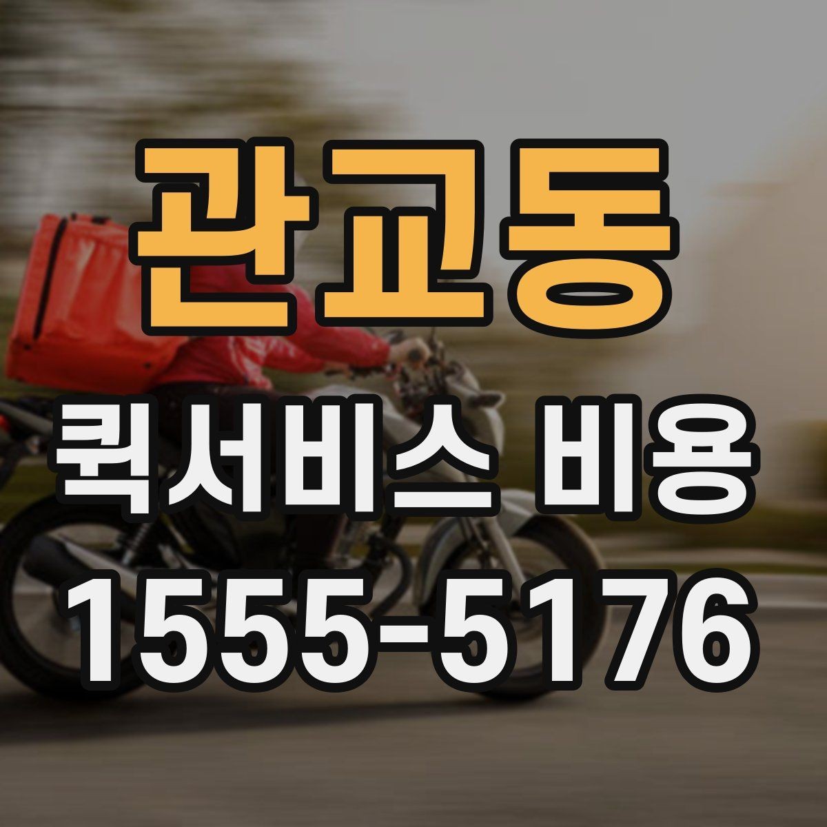 관교동 퀵서비스 비용 문의 시 자주 묻는 질문