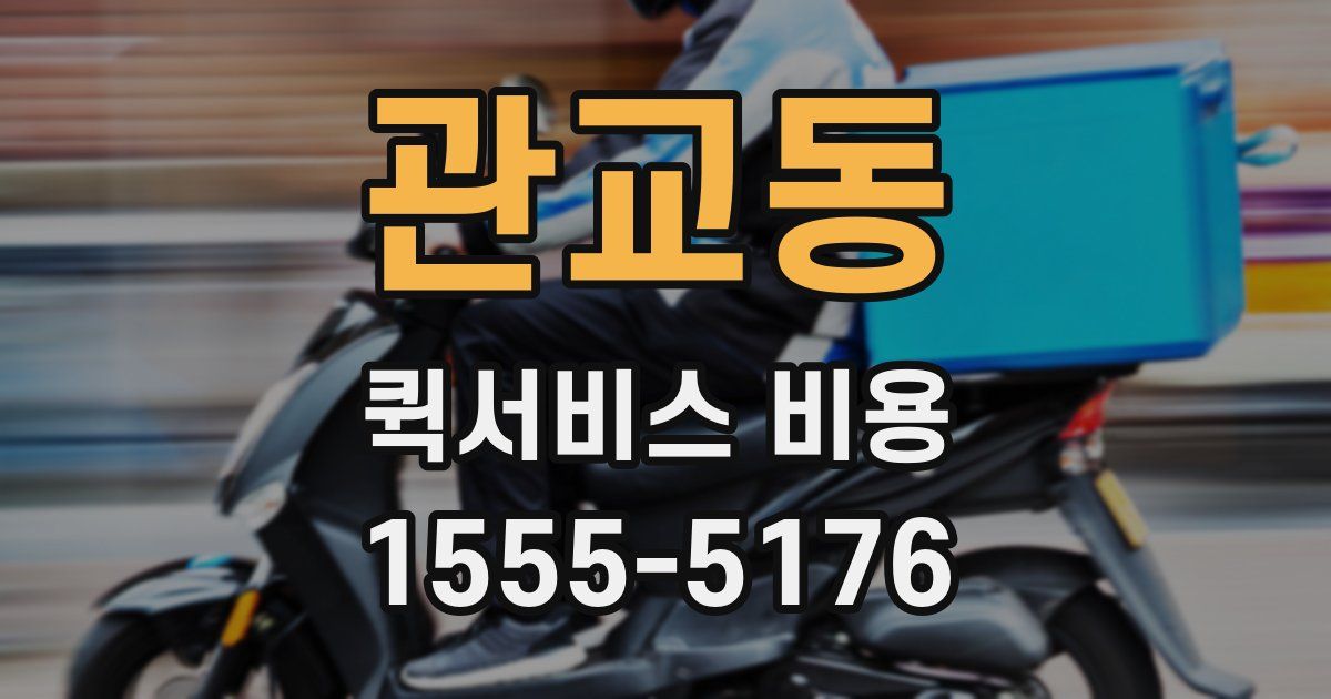 관교동 퀵서비스 비용