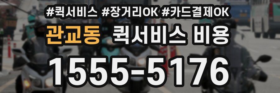 관교동 퀵서비스 비용