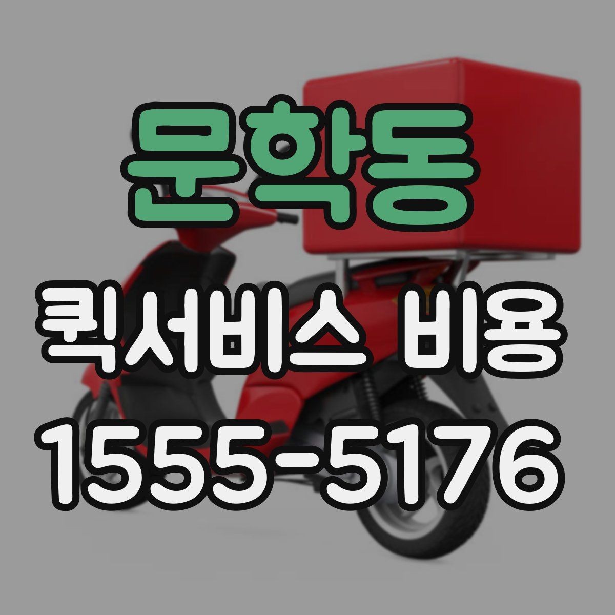 문학동 퀵서비스 비용 비교할 때 놓치기 쉬운 항목