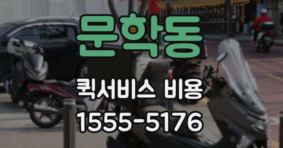 문학동 퀵서비스 비용