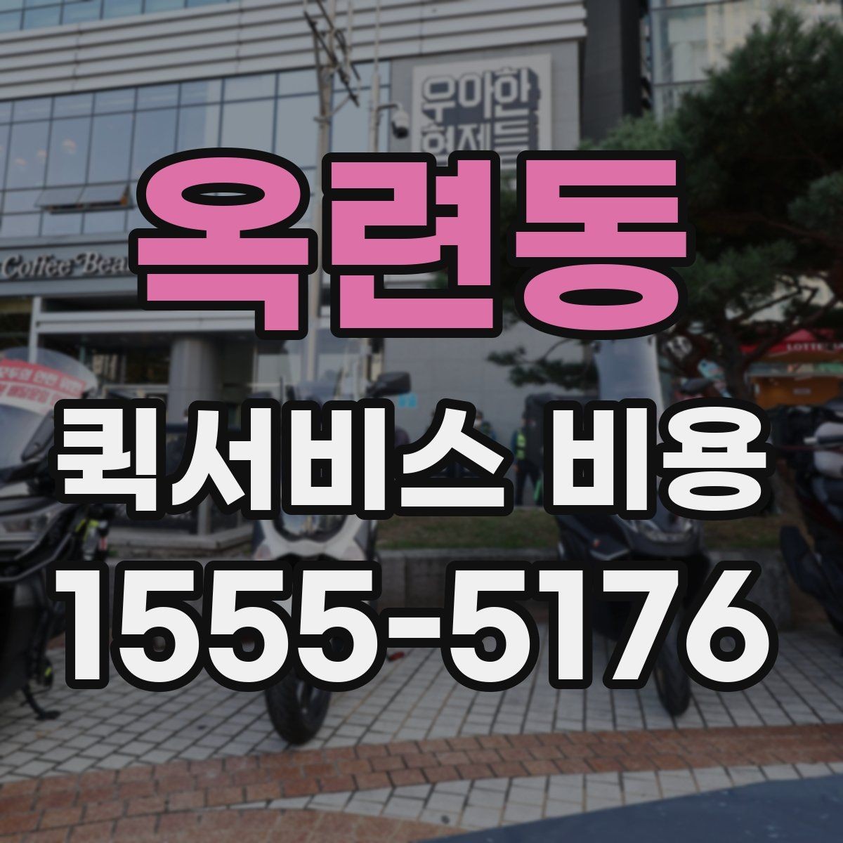옥련동 퀵서비스 비용 비교 시 주의해야 할 기준