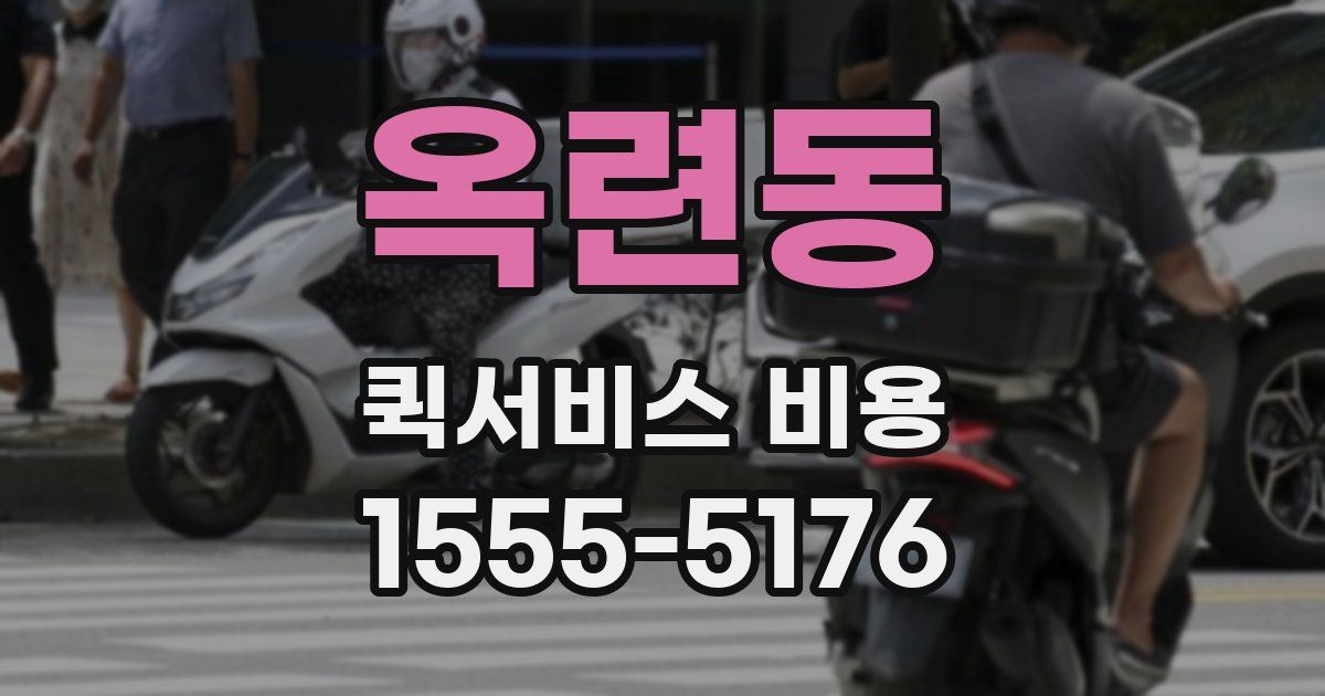 옥련동 퀵서비스 비용