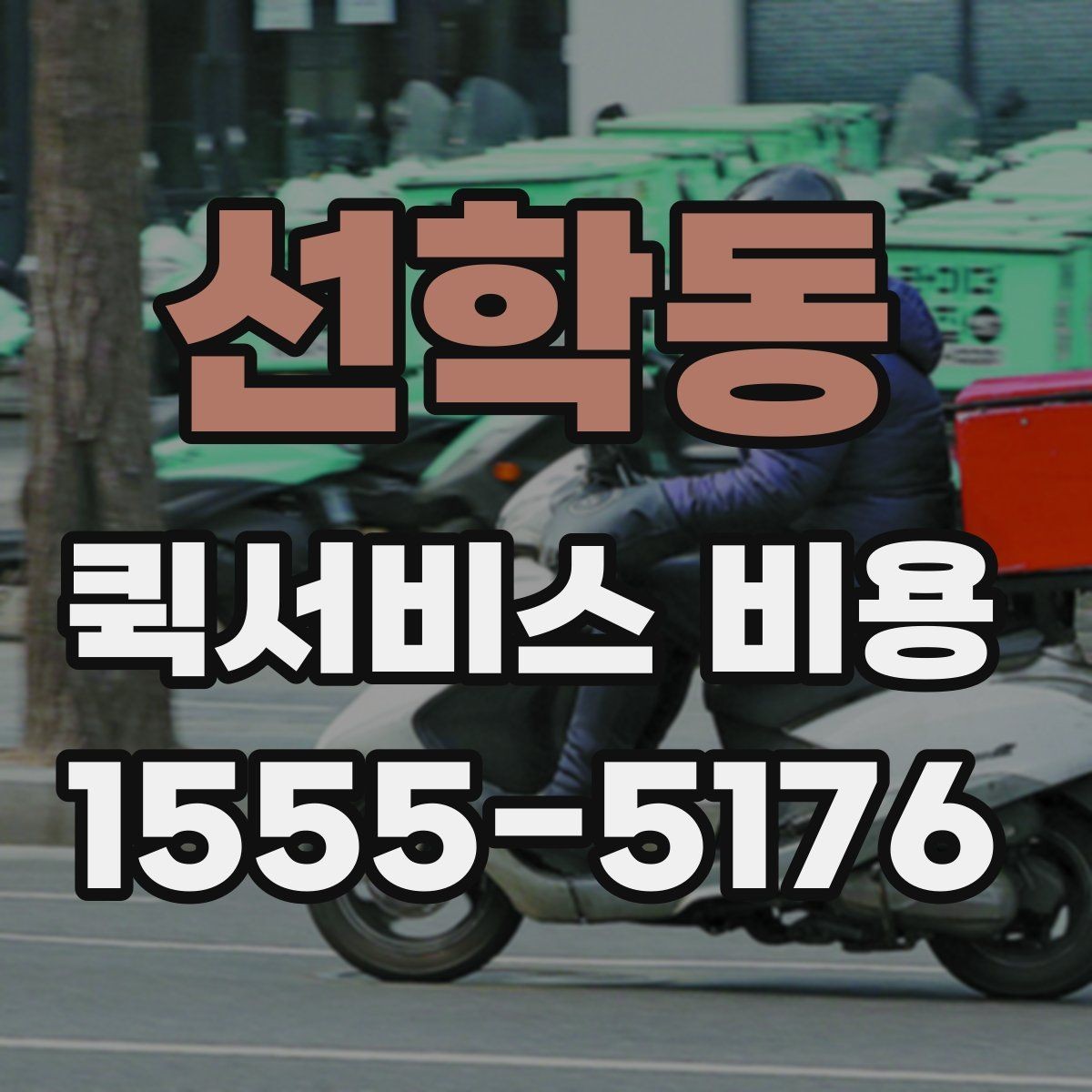선학동 퀵서비스 비용 확인 후 업체를 고르는 기준
