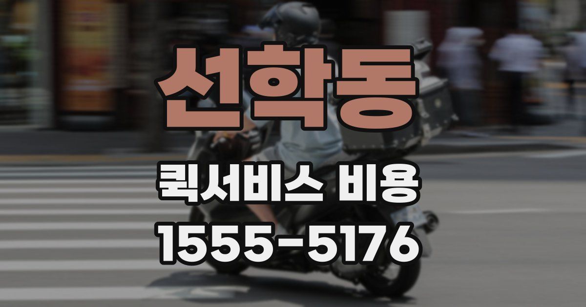선학동 퀵서비스 비용