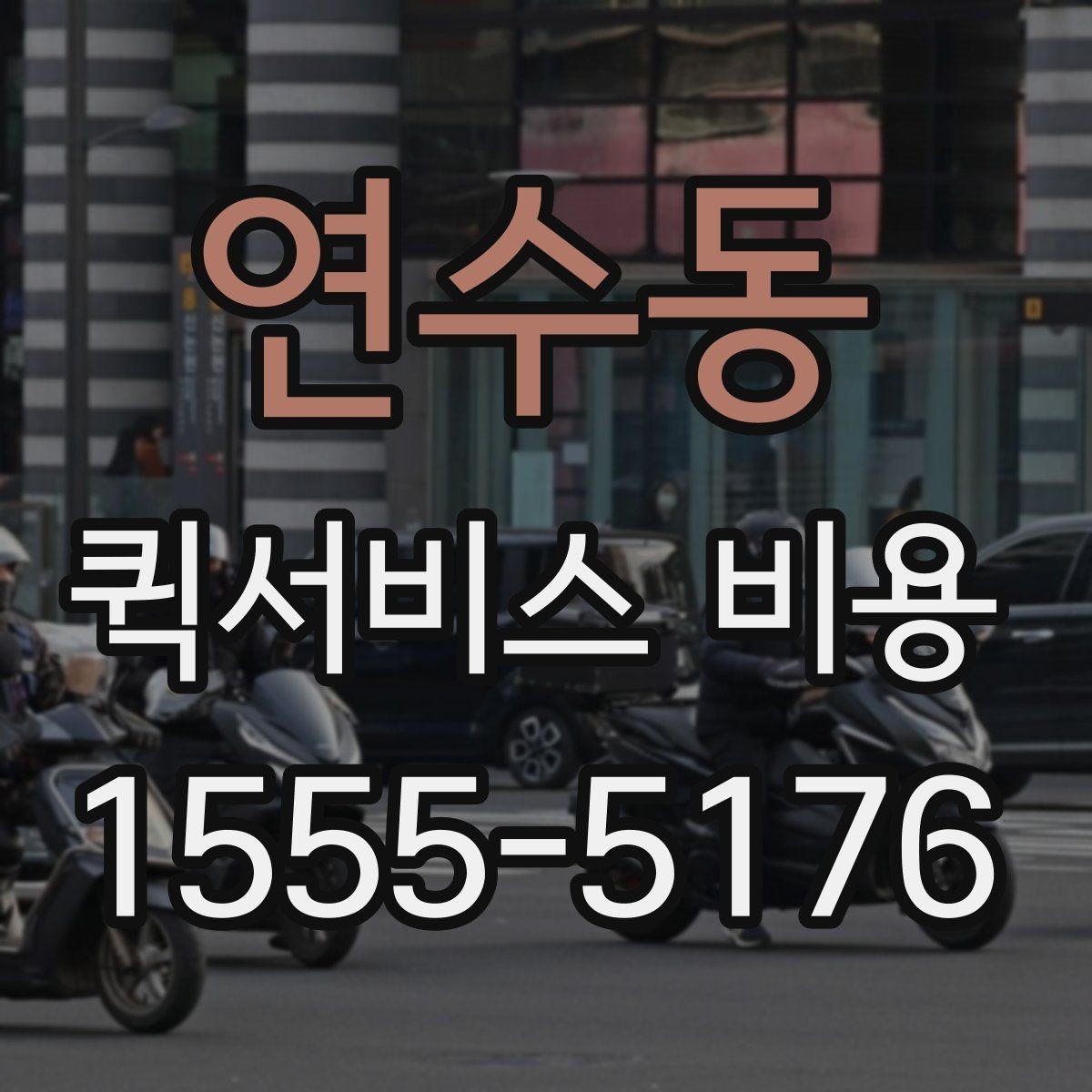 연수동 퀵서비스 비용 문의 시 주소 정보가 중요한 이유