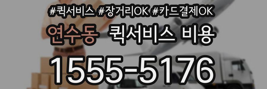 연수동 퀵서비스 비용