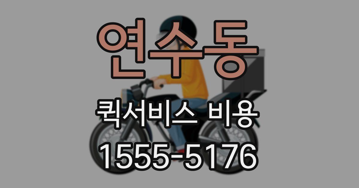 연수동 퀵서비스 비용